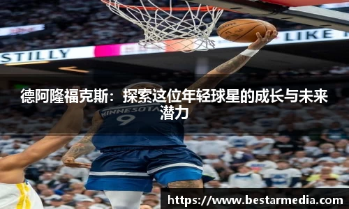 德阿隆福克斯：探索这位年轻球星的成长与未来潜力